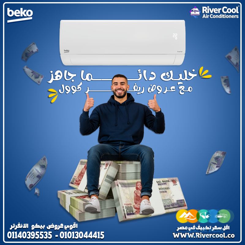 بيكو انفرتر… تبريد فوري وراحة دائمة!