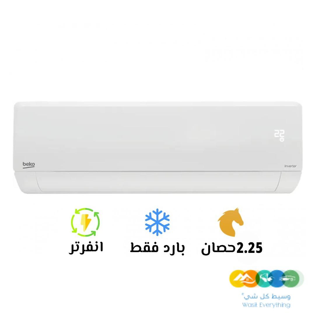 تكييف بيكو ايكو كول 2.25 حصان بارد انفرتر