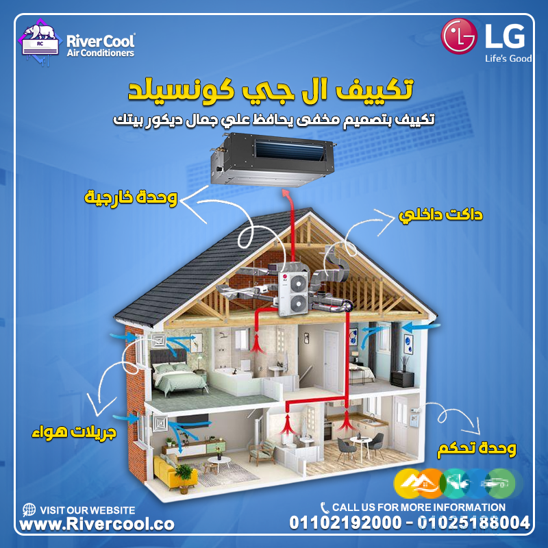 تكييف LG Concealed، اللي بيجمع بين الأداء العالي والتصم