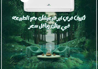 -فري-اير-هتعيش-الطبيعه-في-بيتك-ريفر-كول