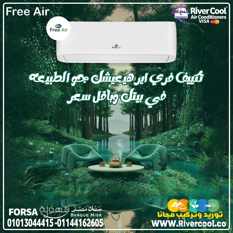 تكييف فري إير البارد بيقدملك تجربة تبريد متكاملة