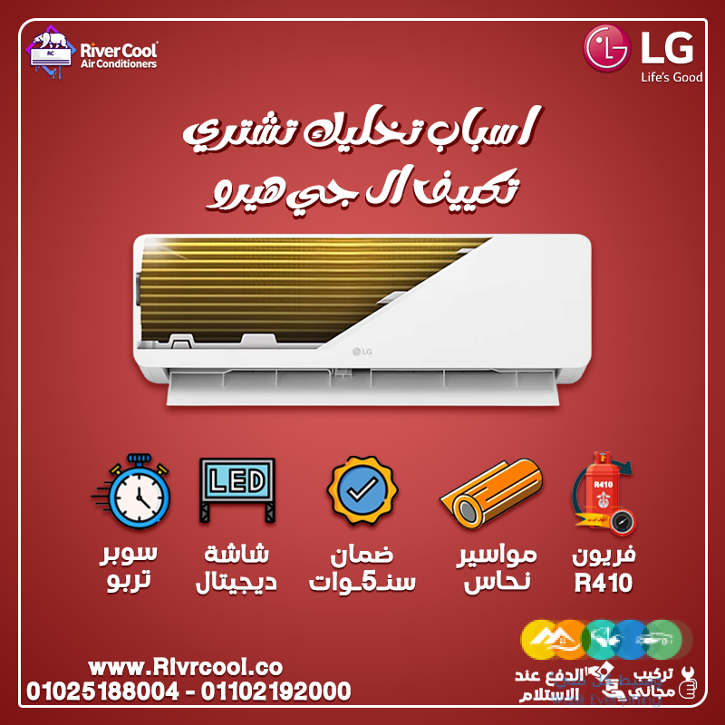 تكييف ال جي 1.5 حصان انفرتر بارد ساخن تكييف ال جي هيرو