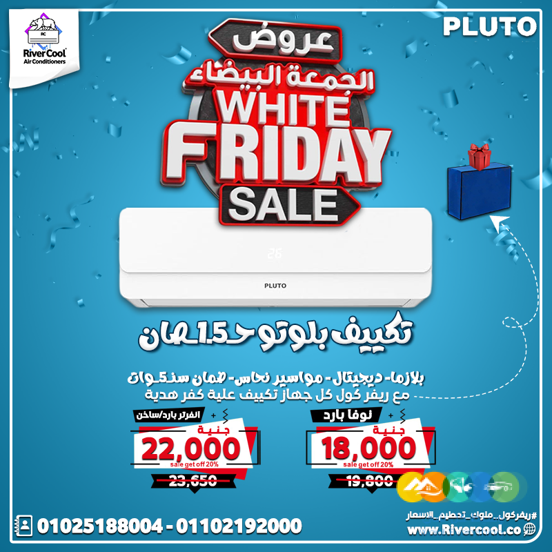 دلوقتي مع تكييف بلوتو من ريفر كول هتستمتع بالجو المثالي