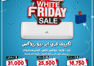 -بكره-مجمع-الجمعه-البيضاء-فري-اير-بارد