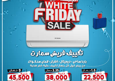 -بكره-مجمع-الجمعه-البيضاء-فريش-انفرتر