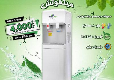 -مياه-فري-اير-عرض-ميتفوتش