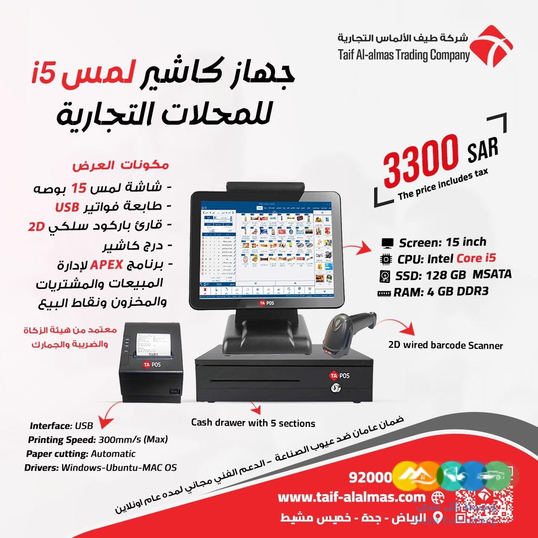 جهاز كاشير للمحلات التجاريه في المملكه العربيه السعوديه