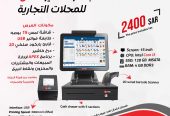 جهاز كاشير للمحلات التجاريه في المملكه العربيه السعوديه