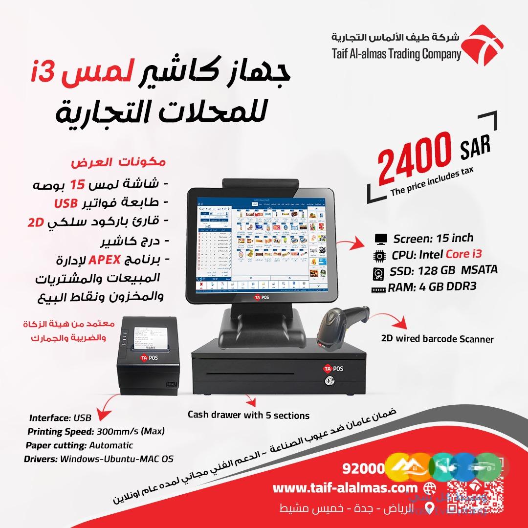 جهاز كاشير للمحلات التجاريه في المملكه العربيه السعوديه