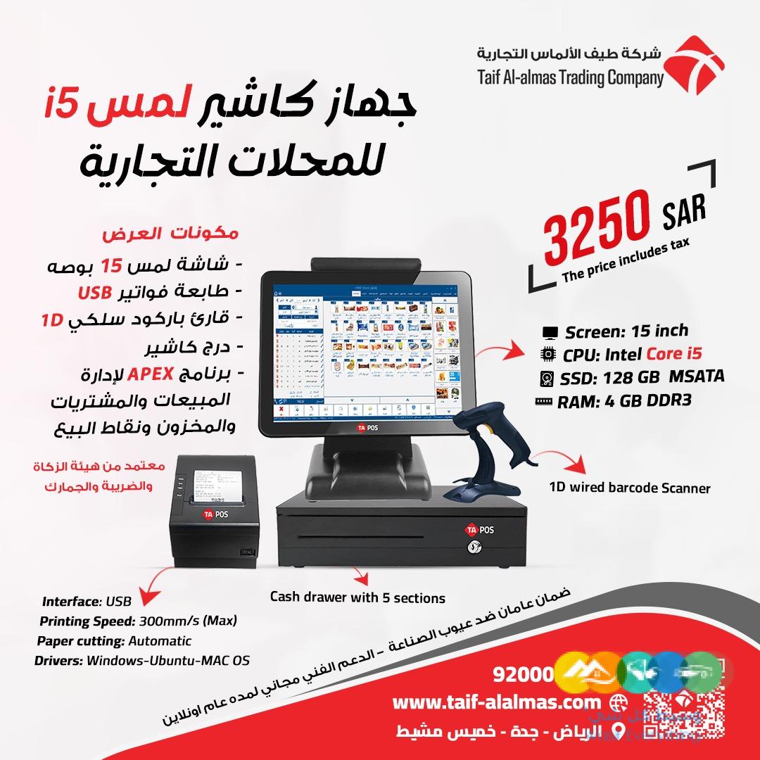 جهاز كاشير للمحلات التجاريه في المملكه العربيه السعوديه