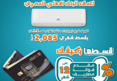 -خاص-لعملاء-البنك-الاهلي-المصري-تقسيط-بدون-فاوايد