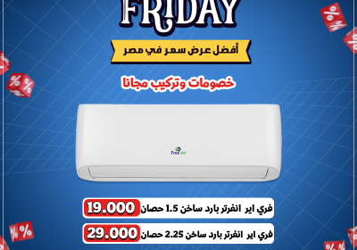 -الكول-فرايداي-فري-اير-انفرتر