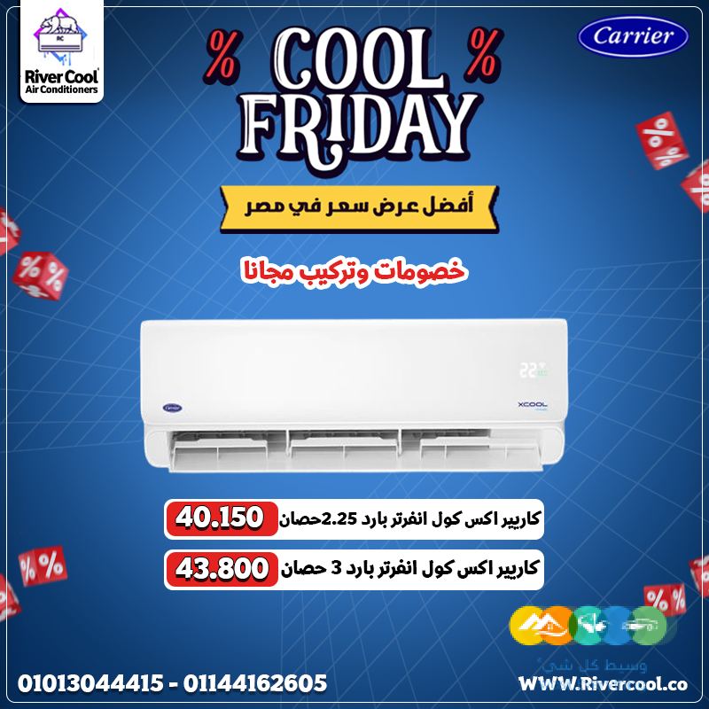 تكييف كاريير إكس كول إنفرتر 3 حصان بارد هو الاختيار