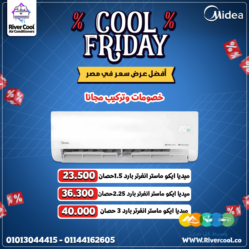 مع الكول فرايداي من ريفر كول، التوفير بقى حقيقي مع تكيي