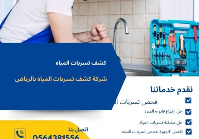 -تسرب-المياه