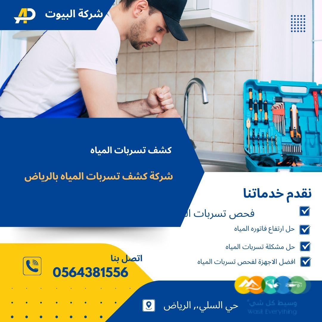 كشف تسربات المياه