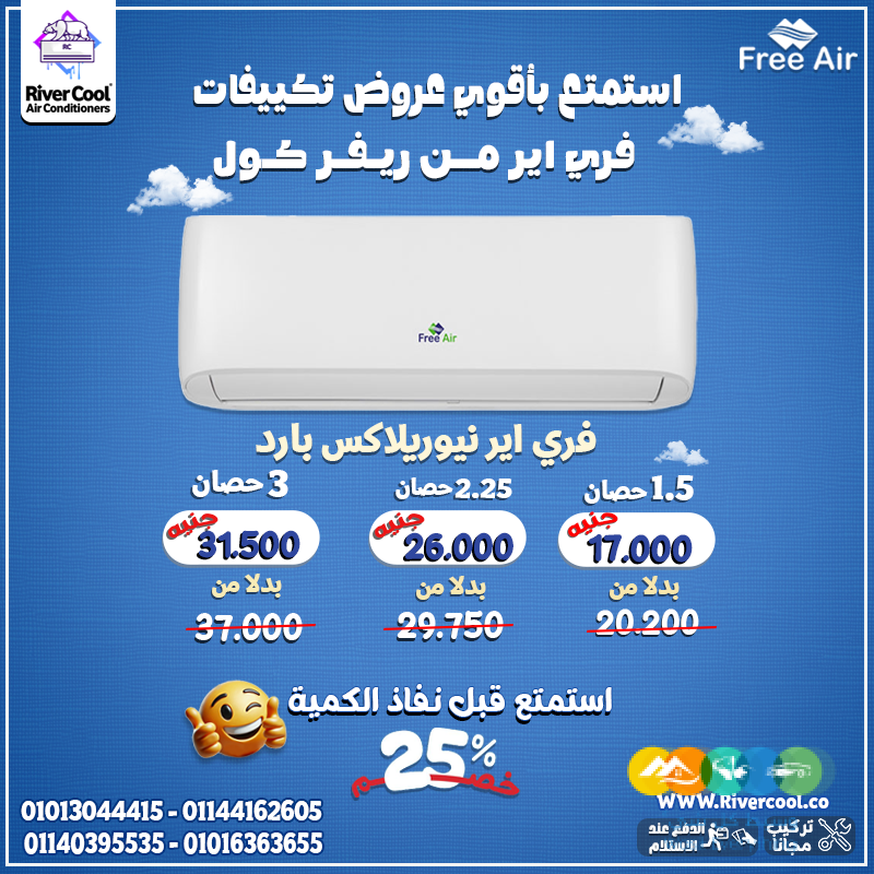 برودة مثالية ونقاء مضمون مع تكييف Free Air New Relax با