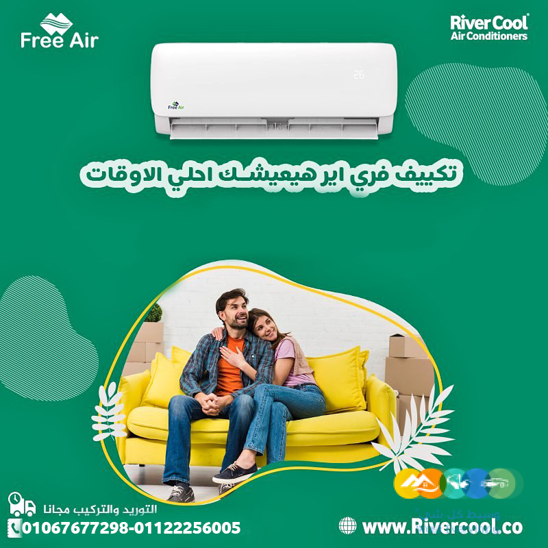 . فري إير – تبريد موثوق لكل الأوقات