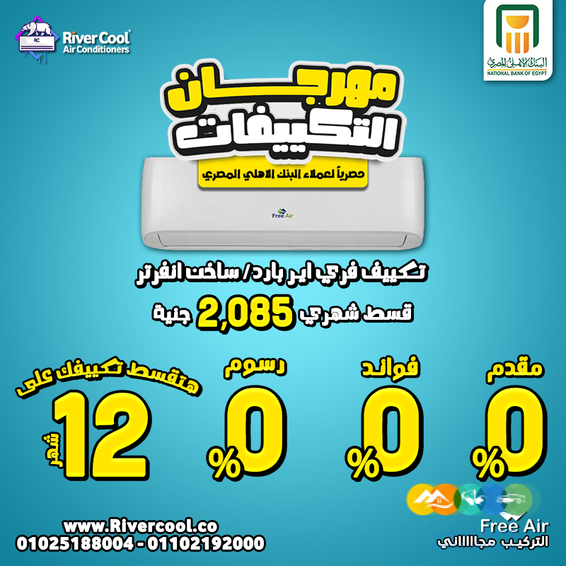 مع ريفر كول بالتعاون مع البنك الأهلي المصري، فرصتك دلوق