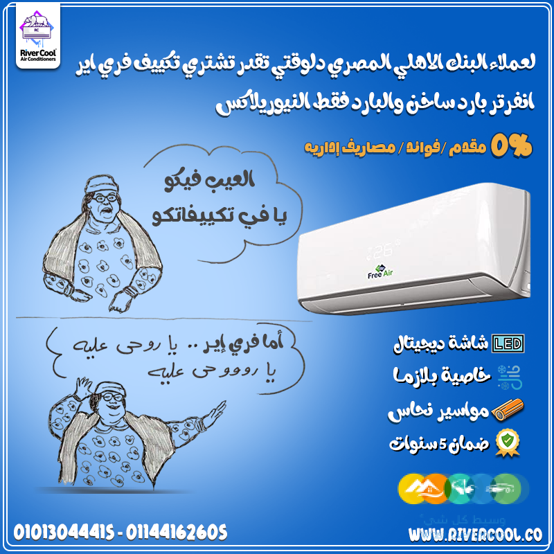 تكنولوجيا الانفرتر وصلت بيتك مع فري إير