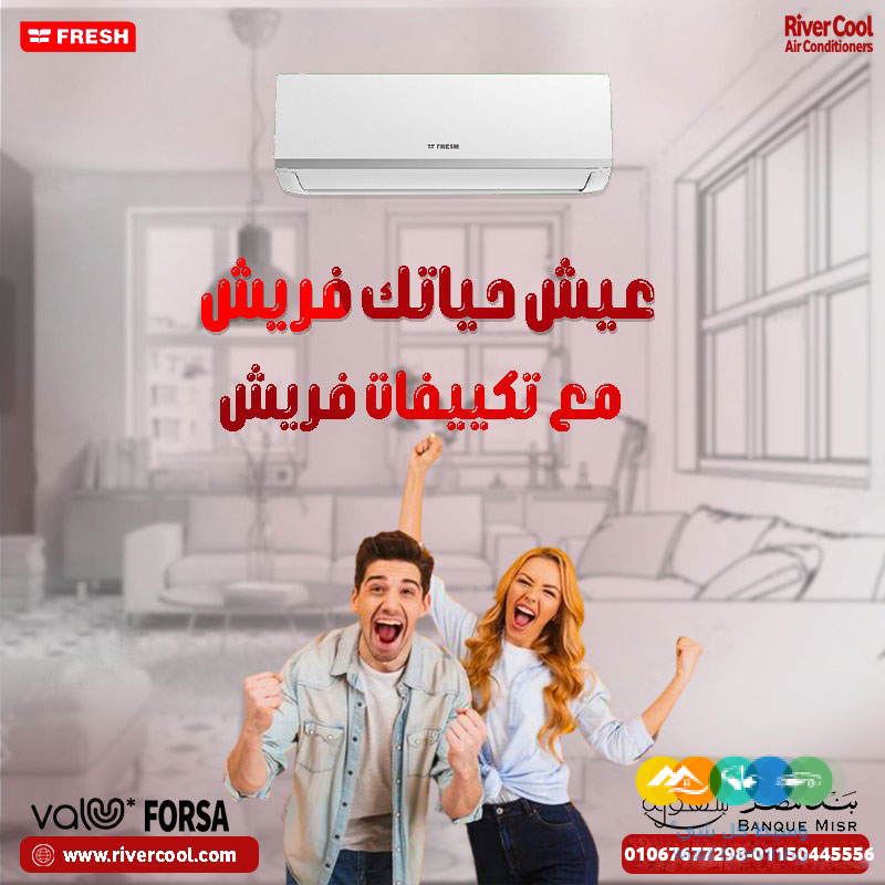 فريش – تكييف يوفر راحة ومتانة