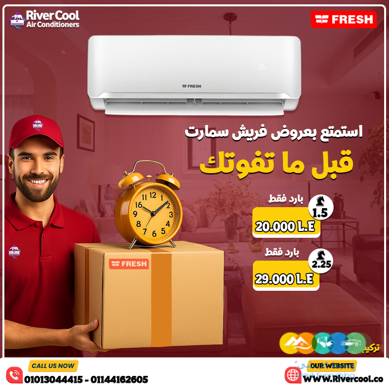 مش بس تكييف، ده راحة ورفاهية بكل معنى الكلمة! فريش سمار