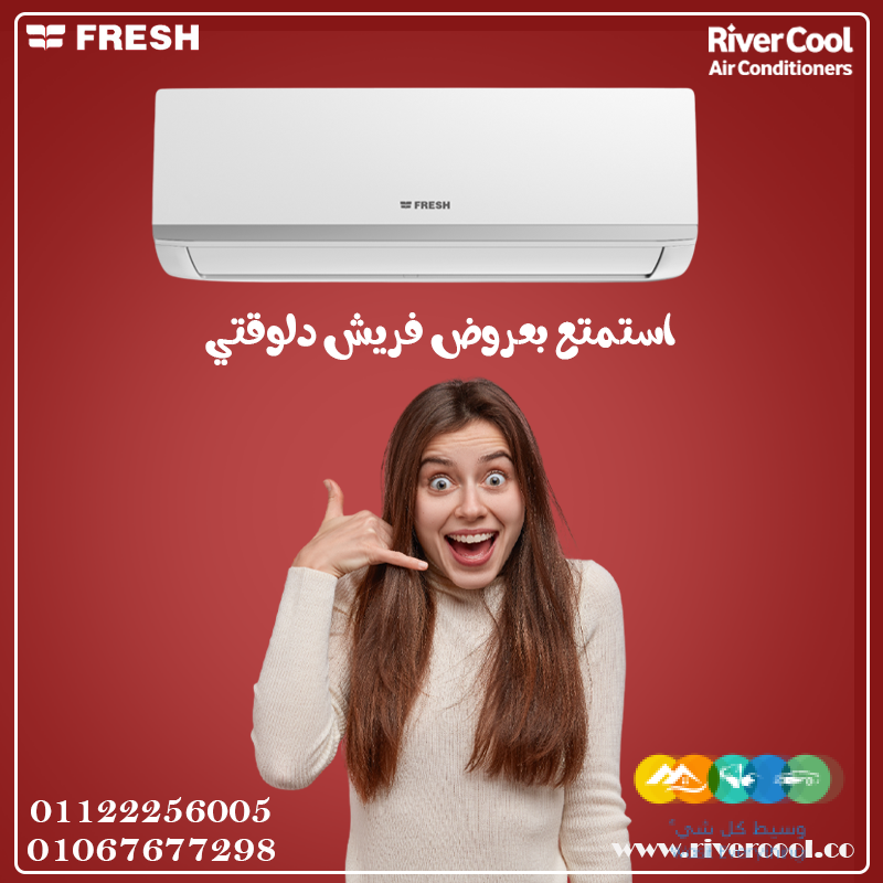 فريش – اختصر الحر في لحظة