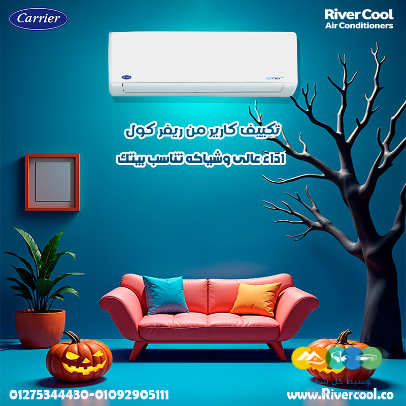 سعر تكييف كاريير 3 حصان بارد فقط