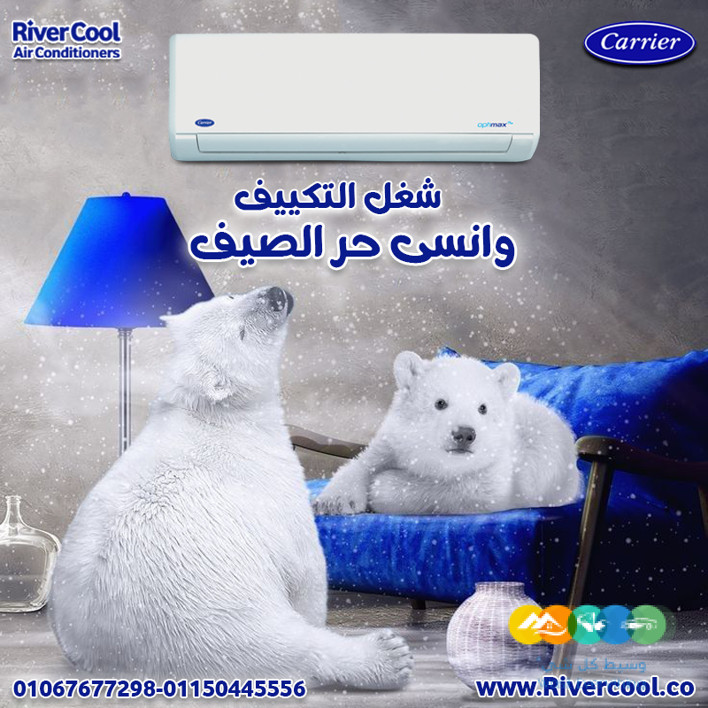 كاريير – تبريد قوي وهواء نقي