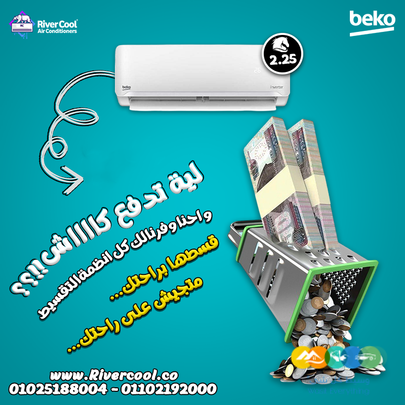 تكييف بيكو 2.25 انفرتر