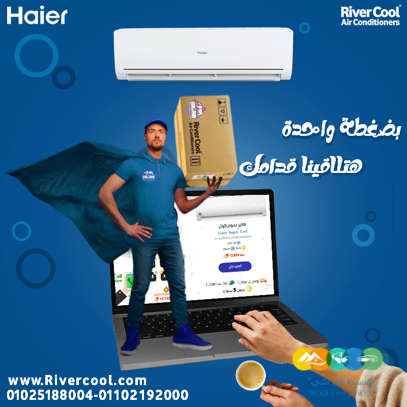 تكييف هاير 2.25 حصان بارد فقط بي تك عيوب تكييف هاير 2.2