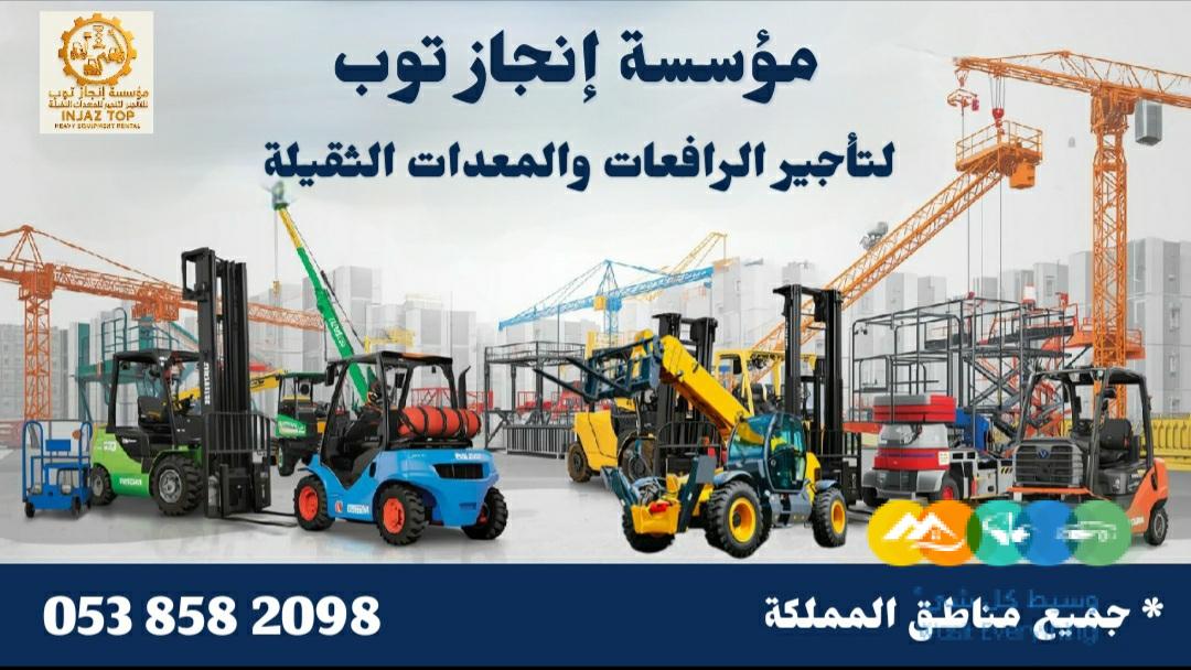 سيزرلفت للايجار مان لفت للايجار رافعات شوكية للايجار را