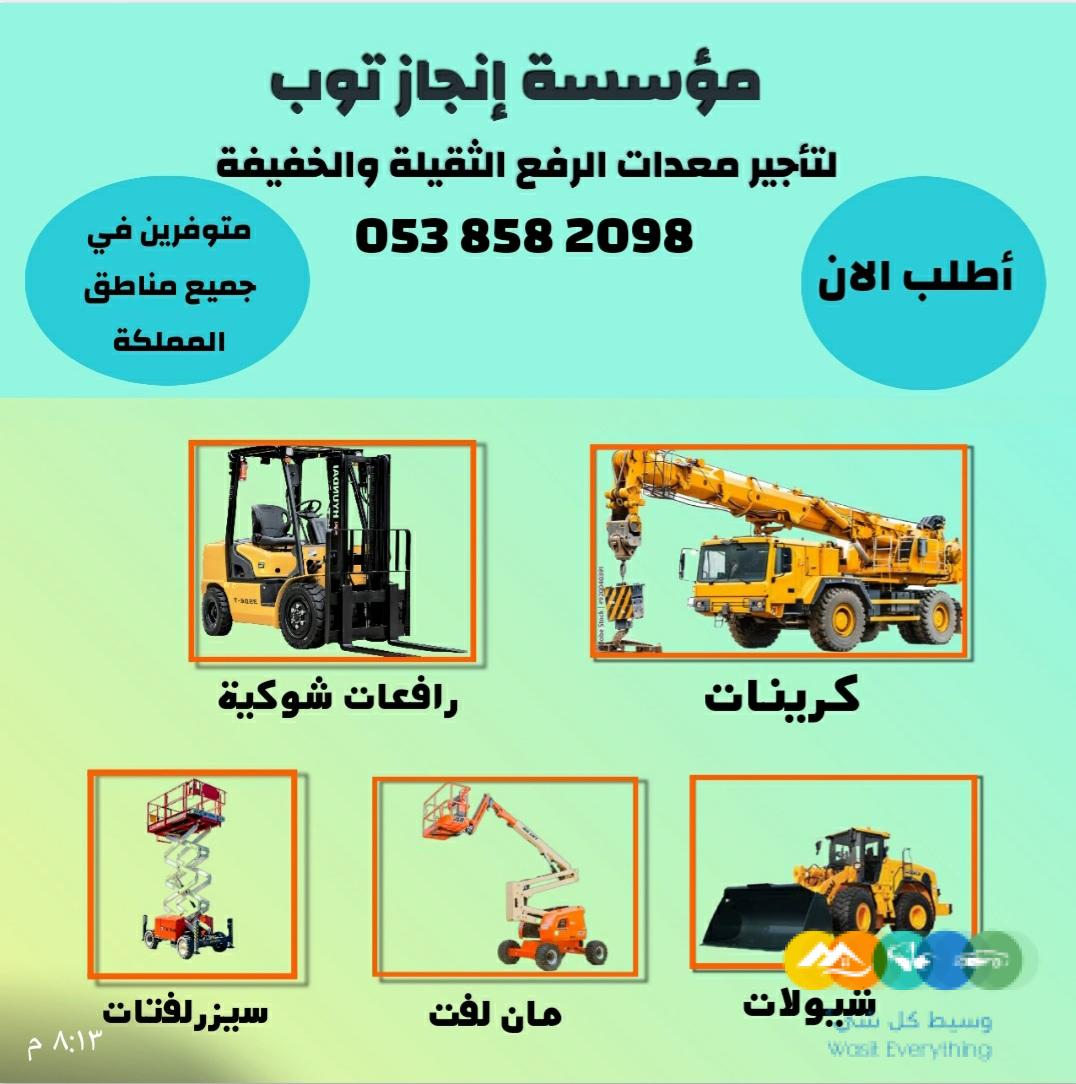 سيزرلفت للايجار مان لفت للايجار رافعات شوكية للايجار را