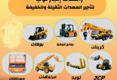 سيزرلفت للايجار مان لفت للايجار رافعات شوكية للايجار را