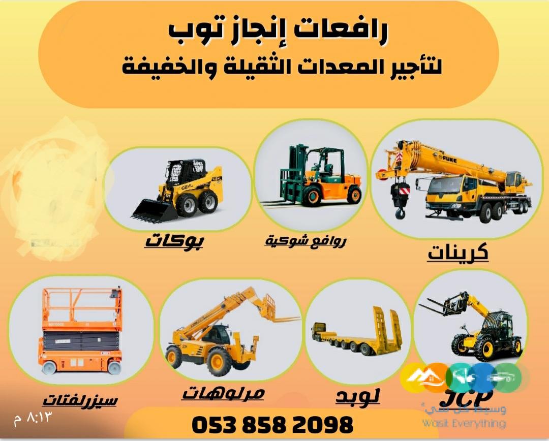 سيزرلفت للايجار مان لفت للايجار رافعات شوكية للايجار را