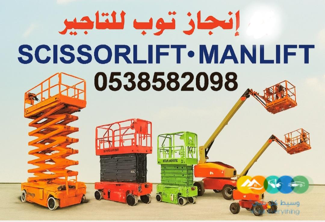 سيزرلفت للايجار مان لفت للايجار رافعات شوكية للايجار را