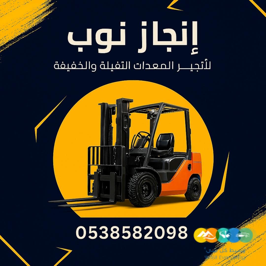 رافعات شوكية فوركلفت سيزرلفت مان لفت كرينات بوبكات للاي