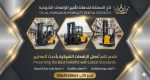 تأجير رافعات شوكية |فوركلفت للإيجار في الدمام الجبيل