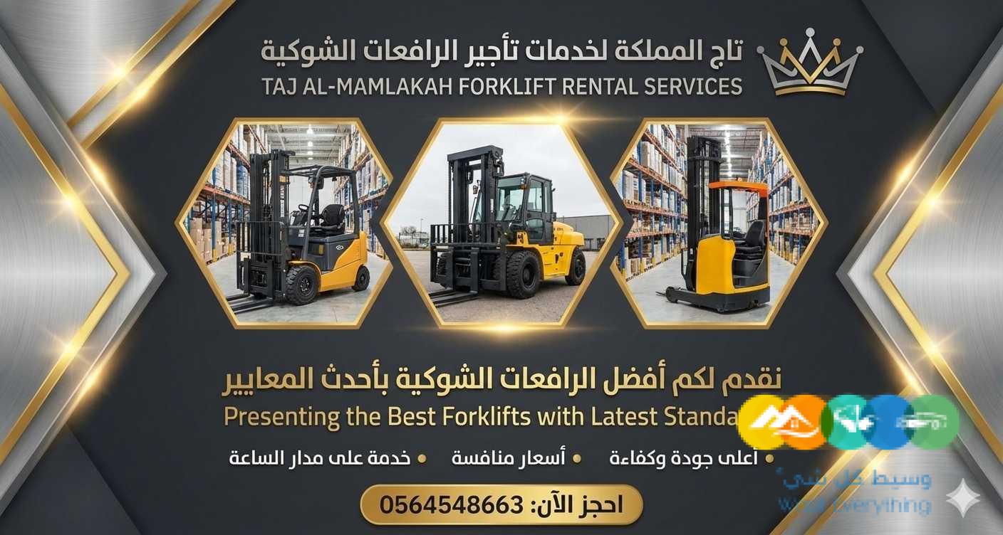 تأجير رافعات شوكية |فوركلفت للإيجار في الدمام الجبيل