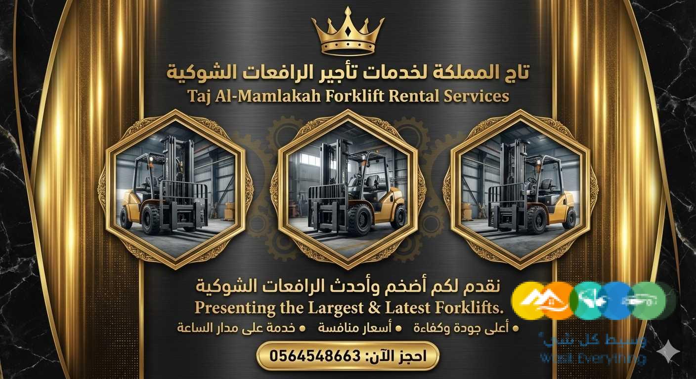 تأجير رافعات شوكية |فوركلفت للإيجار في الدمام الجبيل