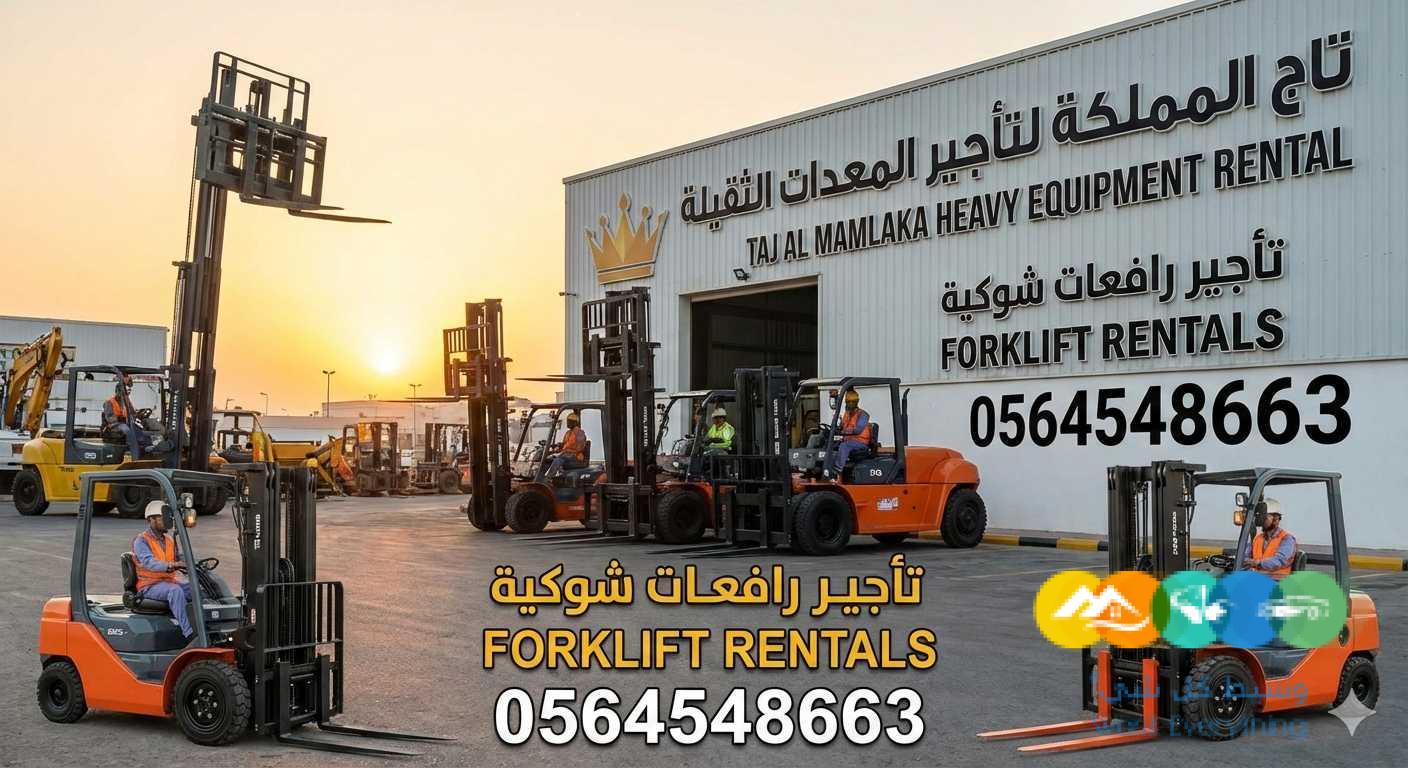 فوركلفت للإيجار في الدمام الرياض ” تأجير رافعات شوكية