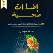 📚 كتاب إضاءات صحية PDF