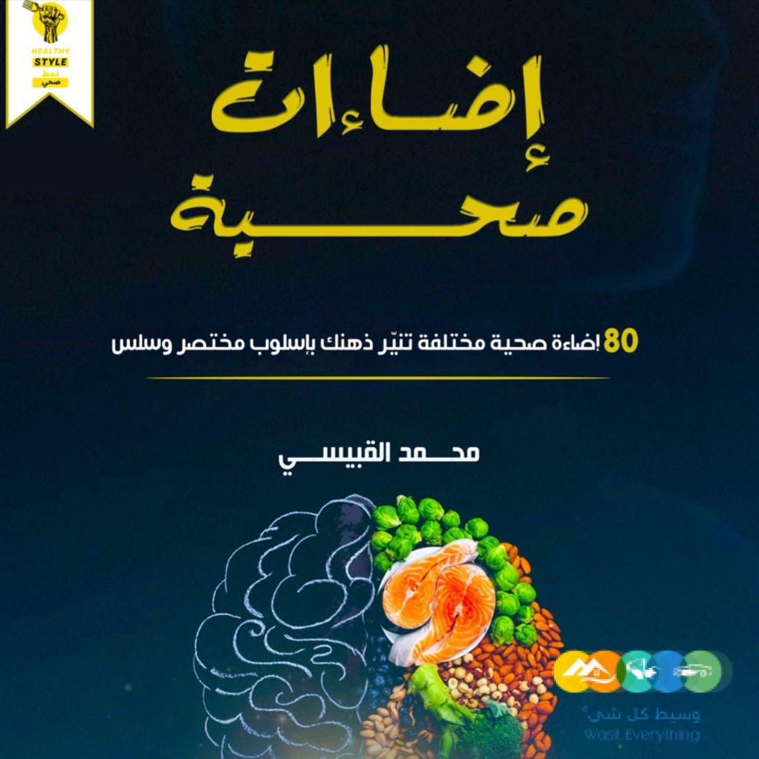 📚 كتاب إضاءات صحية PDF
