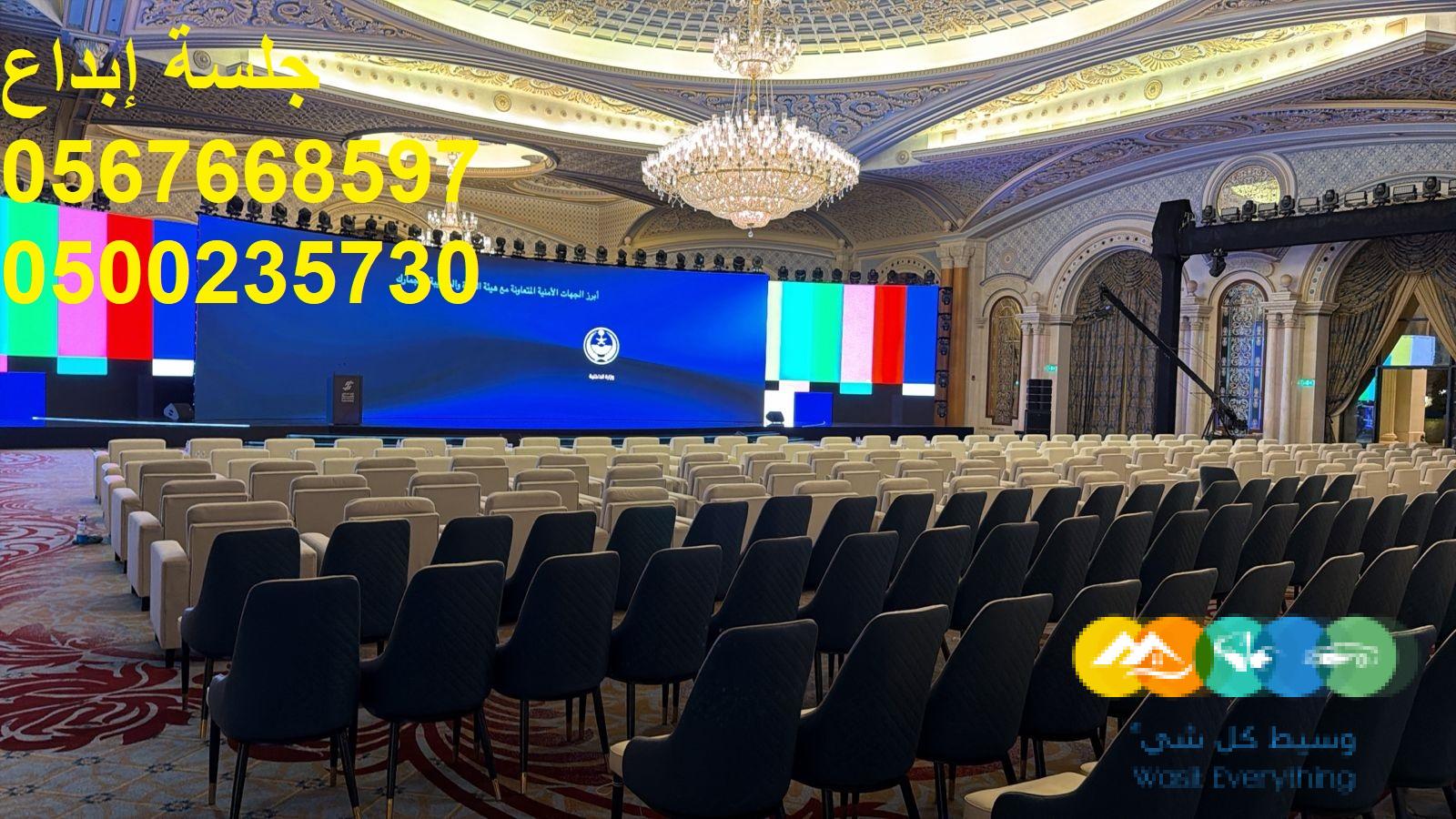 تأجير كراسي اجتماعات ومؤتمرات بالرياض بأسعار مميزة