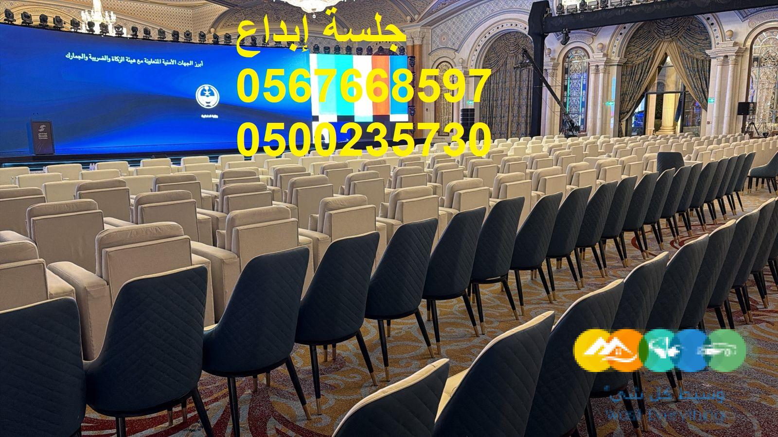 تأجير كراسي اجتماعات ومؤتمرات بالرياض بأسعار مميزة