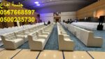 تأجير كراسي اجتماعات ومؤتمرات بالرياض بأسعار مميزة